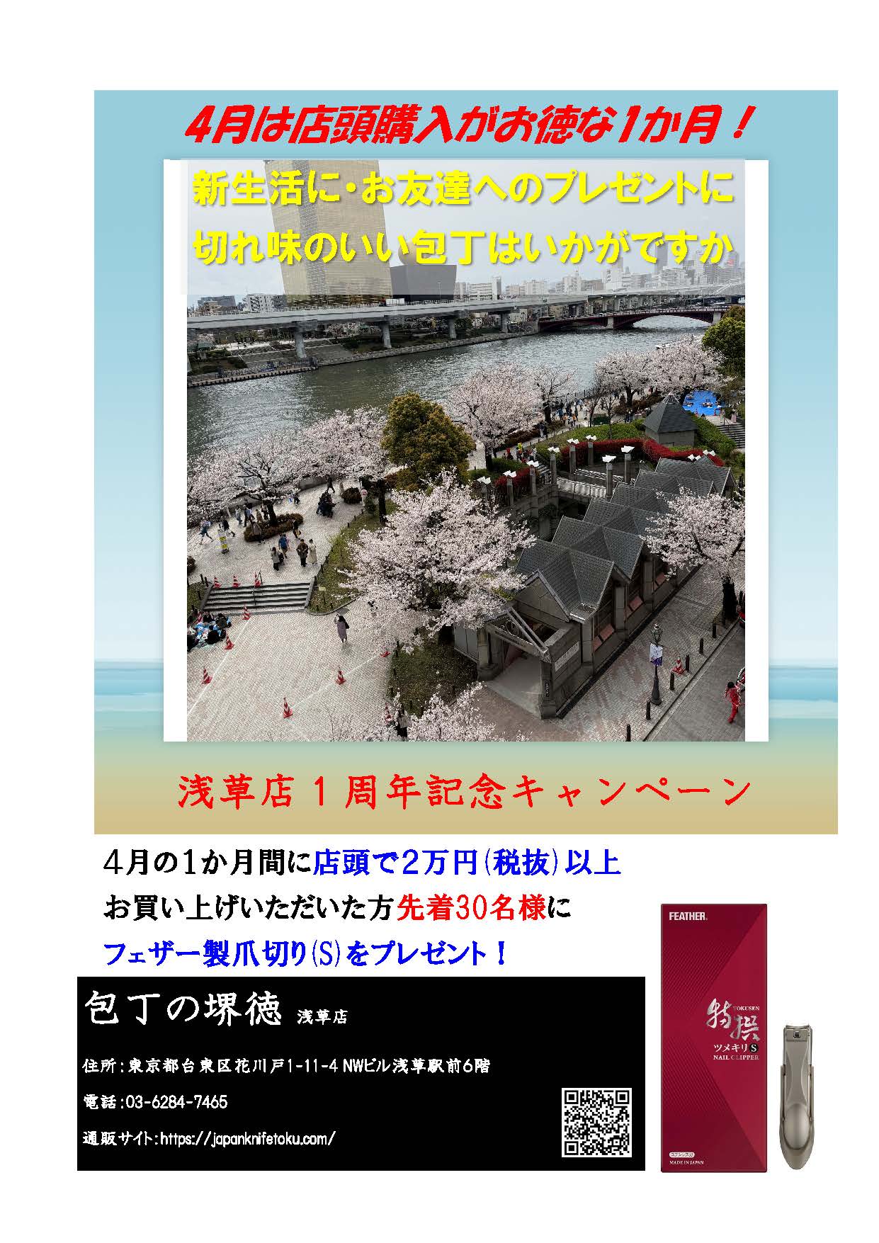 【2026】浅草店　開店１周年記念キャンペーン