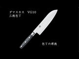 ダマスカス　三徳包丁　VG10